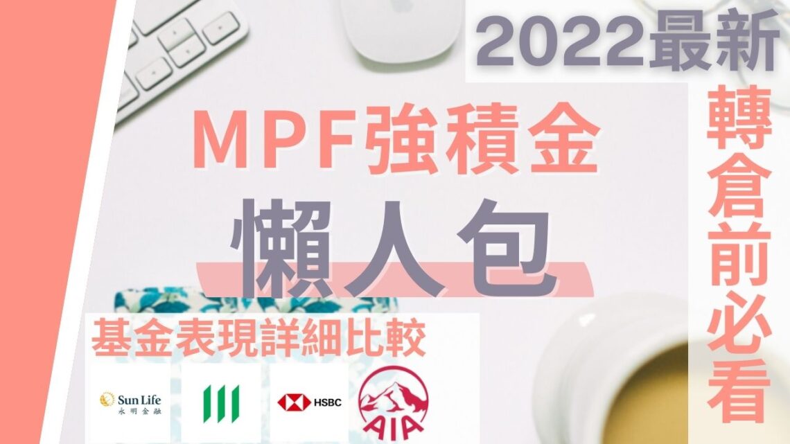 MPF強積金 懶人包 2022