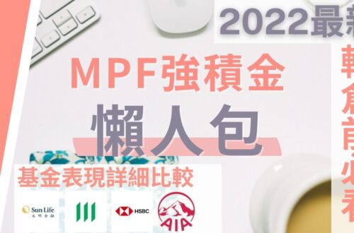 MPF強積金 懶人包 2022